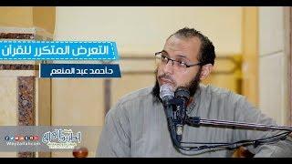 التعرض المتكرر للقرآن / د.أحمد عبد المنعم