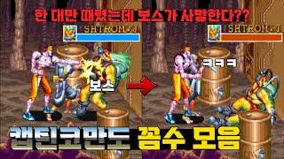 황당한 방법으로 보스를 죽여버리는 캡틴 코만도의 미친 꼼수 모음 / Captain Commando Game bug Collection #고전게임 #캡틴코만도