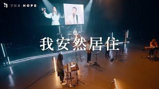 我安然居住｜Worship Cover｜The Hope