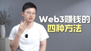 在Web3赚钱的4种方式：月入$3万美元不是难事！#crypto #投資 #加密貨幣 #加密货币 #空投 #web3