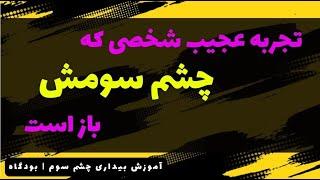 تجربه فوق العاده شخصی که چشم سومش بیدار است_مصاحبه مستقیم و بدون تفسیر