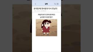 유치원 때 첫사랑과 다시 만났다 #shorts  #연애썰 #실화썰