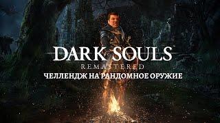 Гитман и челлендж на рандомное оружие в Dark Souls