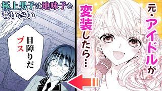 【恋愛漫画】トップアイドルの素性を隠し、地味子に変装して編入したら…大変な目に！？【極上男子は、地味子を奪いたい。　1話】│りぼマガチャンネル