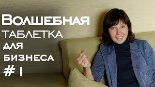 Волшебная таблетка для бизнеса #1 // О наболевшем