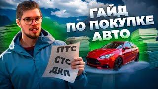 Как купить и продать автомобиль! Мутные схемы, документы, заполнение ДКП, налоги!