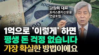 "우선 1억 모아서 이렇게 하세요. 노후 걱정 끝입니다" 가장 확실한 노후 준비 저는 6개월마다 이렇게 하고 있어요 | 강창희 대표 5부 #노후준비