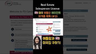  미국 부동산 자격증 취득 (#2) / 리얼터 Realtor / 에이전트 Agent