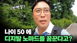 50살에 디지탈 노마드를 꿈꾼다고?미친!