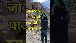 Amarnath Yatra 2024 important update  #shorts #shortvideo #amarnathyatra