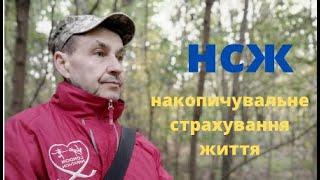 #НСЖ накопичувальне страхування життя полiс-спосiб накопичення коштiв  отримання додаткового доходу