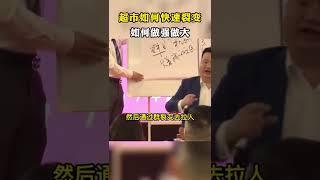 超市如何快速裂变，如何做强做大#商业模式 #超市 #裂变