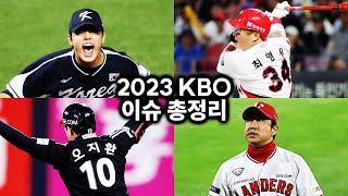 2023 프로야구 이슈 총정리