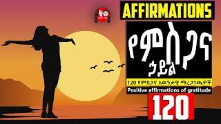  የምስጋና ልዩ ኃይል I  የምስጋና አወንታዊ ማረጋገጫዎች I AFFIRMATIONS OF GRATITUDE I ኣእምሮ ቀያሪ  ቃላት @tedeltubeethiopia