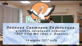 Учитель года 14.03.2017 Учебное занятие Леонова Светлана Евгеньевна