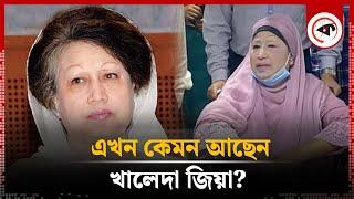 হাসপাতালে কেমন আছেন খালেদা জিয়া? | Khaleda Zia Health Condition | BNP | Kalbela