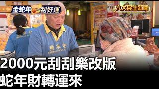 2000元刮刮樂改版 蛇年財轉運來 |【民生八方事】| 2025010605 @gtvnews27