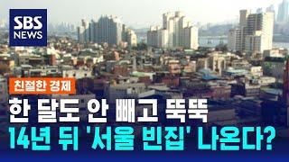 한 달도 안 빼고 뚝뚝…14년 뒤부터 '서울 빈집' 나온다? / SBS / 친절한 경제