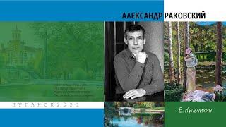 Художник Александр Раковский