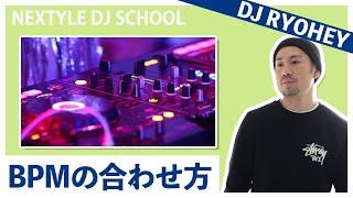 【DJ初心者必見】DJ MIXの基本テクニック② BPMの合わせ方