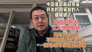 中国首款新冠疫苗 开发的和审批的人都被抓了 背后原因让人细思极恐|庆幸当年为了小孩不打疫苗逃亡泰国 所有艰辛都是值得的