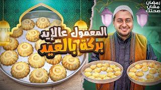 ليش معمول العيد أطيب بالسميد؟؟