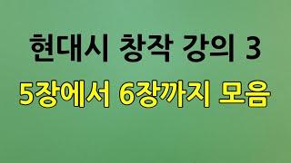 현대시 창작 강의 / 5장 시적 진술, 6장 시적 진술의 구조와 시점, 모음 영상, 현대시작법/오규원