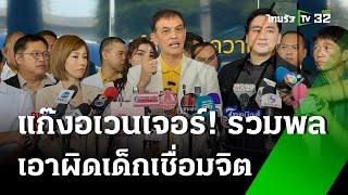 รวมทีมฟ้องอ่วม 6 ข้อหา แก๊งเชื่อมจิต |  25 มิ.ย. 67 | ข่าวเย็นไทยรัฐ