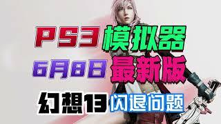 PS3模拟器 Rpcs3+汉化+4.91固件最新整合版（2024.6.8更新）最终幻想13闪退问题