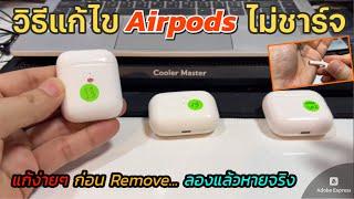 หูฟัง AirPods ชาร์จไม่เข้า หูฟังไร้สาย ไม่ดัง ข้างเดียว (วิธีแก้ไข แบบง่ายสุด) ลองแบบนี้ก่อนเลยครับ