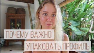 Упаковка профиля в Инстаграм//Настя Тропицель