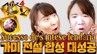 미르4 지호아재 [MIR4 4 language JIHOAJAE]합동방송 가미 전설도전! !Síntese lendária,Legend 280K Warrior GLOBALミル4 傳奇4