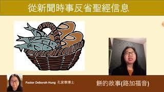 從新聞時事反省聖經信息( 餅的故事)Pastor Deborah Hung 孔家華博士