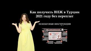 Как  получить вид на жительство в Турции в 2021 году без переплат