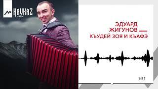 Эдуард Жигунов - Къудей Зоя и къафэ | KAVKAZ MUSIC