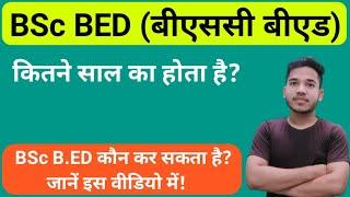 BSc kitne saal ka hota hai | B.ED kitne saal ka hoga | BED kitne saal ka course hai