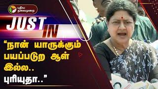 "நான் யாருக்கும் பயப்படுற ஆள் இல்ல.. புரியுதா.." சசிகலா | PTT