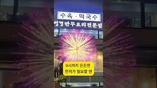 안양맛집 성경만두요리전문점 범계점 로고송-문성식 제작