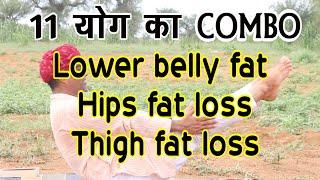 Lower Belly Fat-Hips fat-Thigh fat-11 YOGA COMBO- पेट के निचे का फैट ओर पैरों के फैट का COMBO