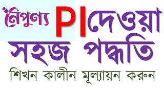 PI Input !  নৈপুন্যে পিআই ইনপুট ! বিআই ইনপুট ! নৈপুন্য এপ