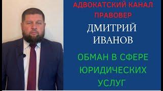 Обман в сфере юридических услуг