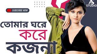 Tomar Ghore Bosot Kore X Manike mage hithe | as STUDIO #YouTube#viral#trending#videooftheday#funny#e