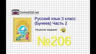 Упражнение 206 — Русский язык 3 класс (Бунеев Р.Н., Бунеева Е.В., Пронина О.В.) Часть 2