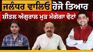 Jalandhar Bypoll Candidates  | Sheetal Angural | Mohinder Bhagat | THE KHALAS TV