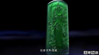 在玉雕师的眼里，雕刻高端翡翠的过程像极了“戴着脚镣跳舞”，自由且束缚