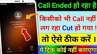 Call Ended हो रहा बार बार |  Call ended problem on android | Call nhi ja rha hai to kya kare