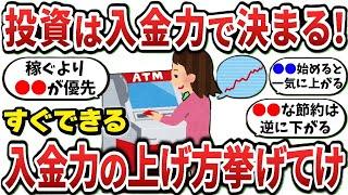 【2ch有益スレ】投資は入金力で決まる、すぐに入金力を上げる方法挙げてけ