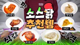 다이어트 식단 활용도갑브랜드별 소스닭가슴살 비교 리뷰(한끼통살/꼬기다/미트리/육식토끼/오다닭/햇살닭)