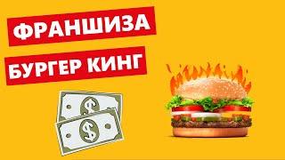 Франшиза БУРГЕР КИНГ - топ за свои деньги?