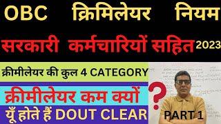 OBC CREAMY LAYER 2023/ OBC क्रीमीलेयर कैटेगरी/ CREAMY LAYER 4 CATEGORY 2023